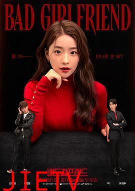 坏女友