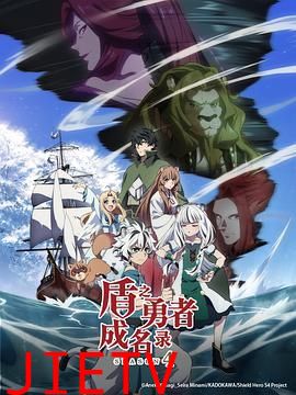 盾之勇者成名录 第四季