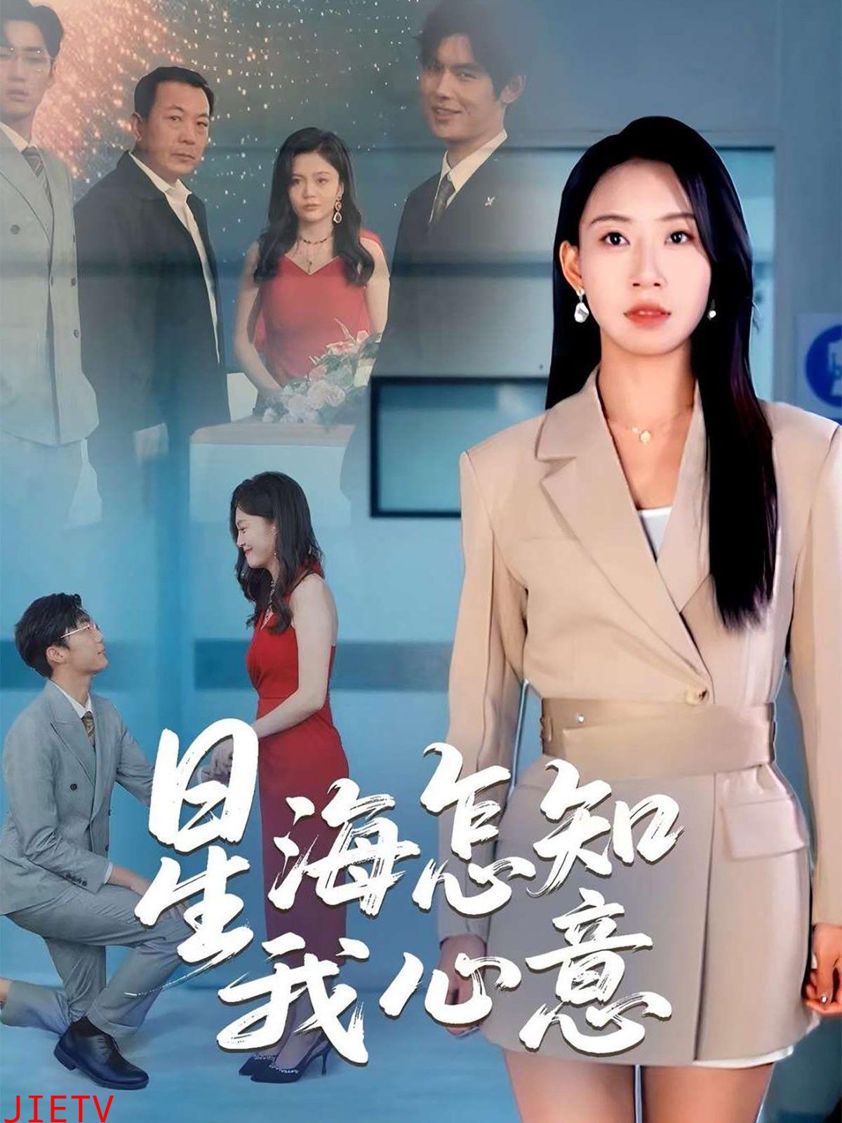 星海怎知我心意