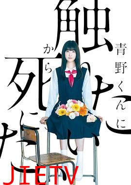 为了触摸青野同学,所以我想死