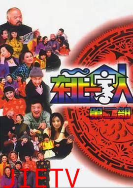东北一家人第2部
