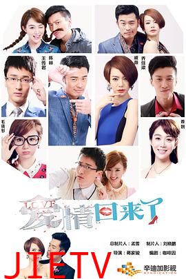 爱情回来了