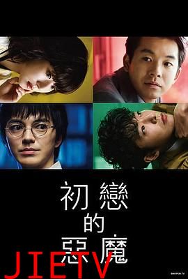初恋的恶魔