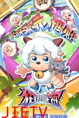 喜羊羊与灰太狼之狂野新宇宙