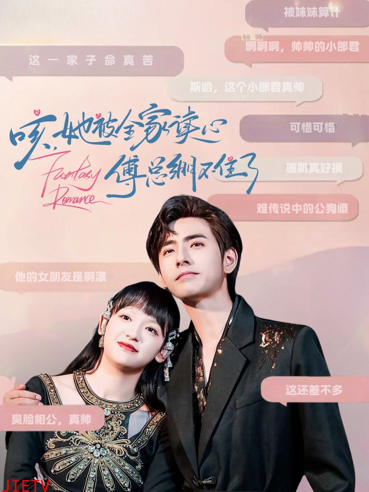 咳她被全家读心傅总绷不住了