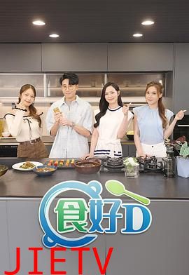 食好D粤语