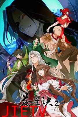 苍兰诀2 影三界篇