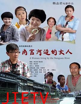 南官河边的女人
