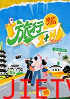 旅行2+N
