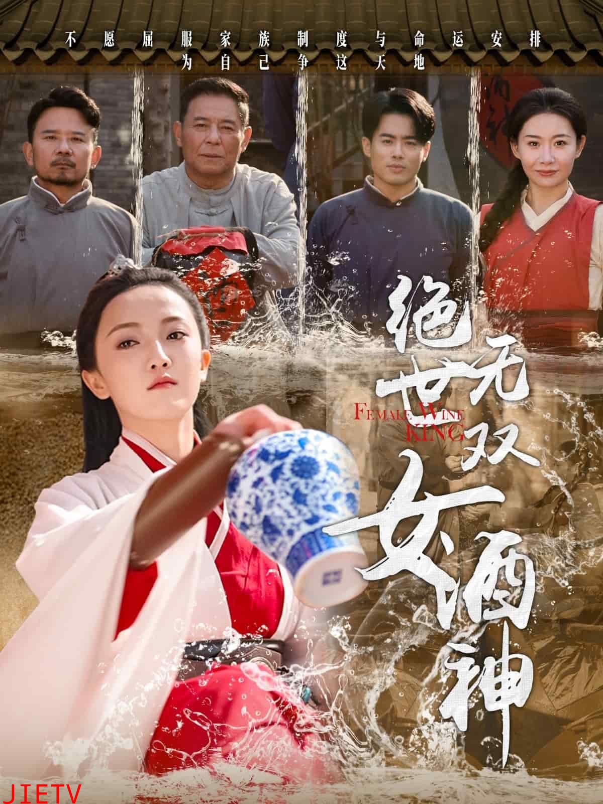 绝世无双女酒神