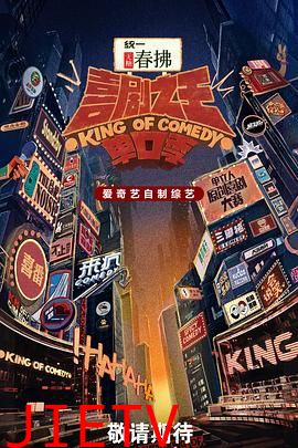 喜剧之王单口季第二季