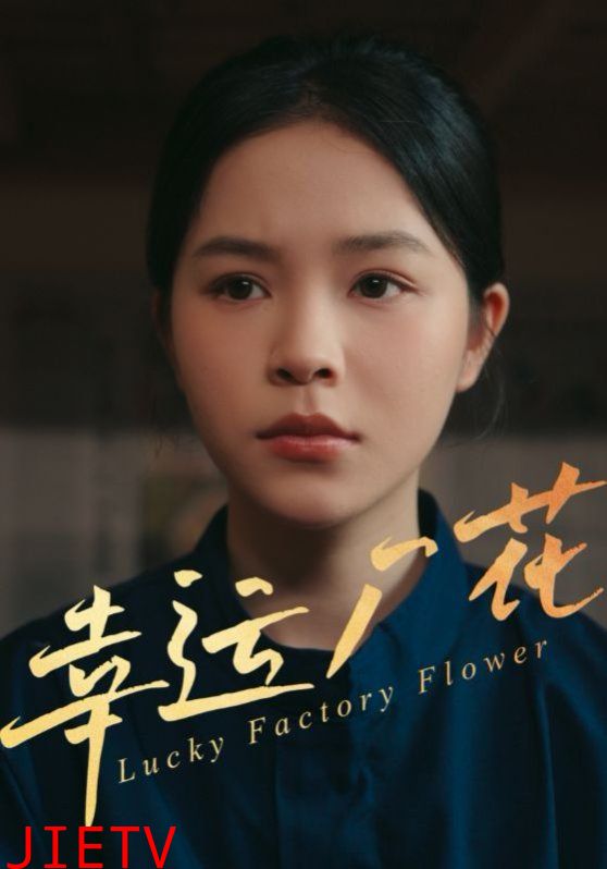 幸运厂花（幸孕厂花）