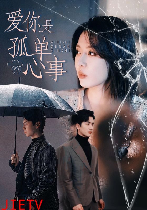 爱你是孤单心事