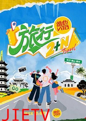 旅行2+N