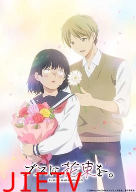 为丑女献上花束