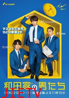 和田家的男人们