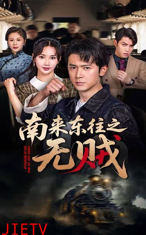 南来东往之无贼