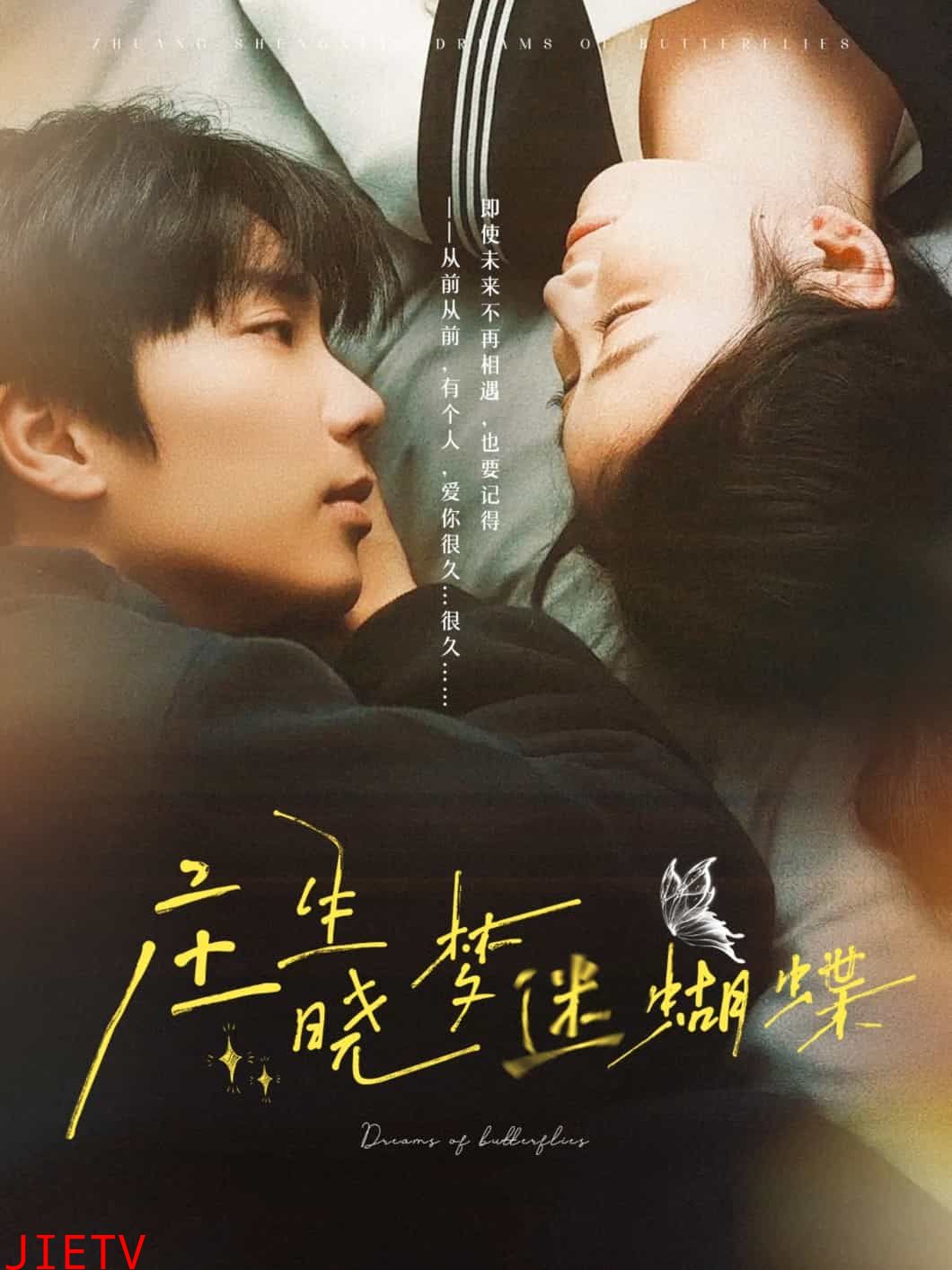 庄生晓梦迷蝴蝶