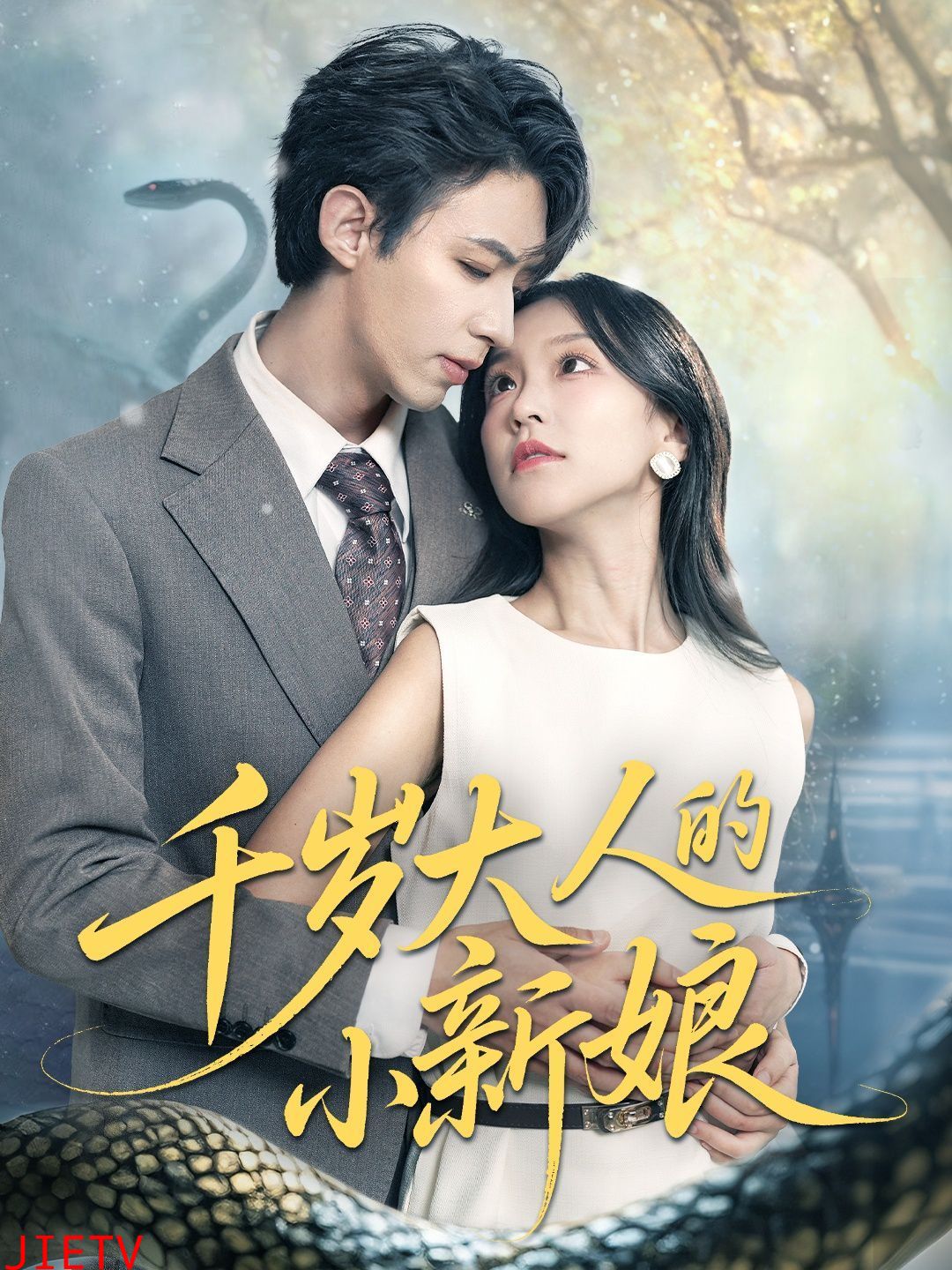 千岁大人的小新娘