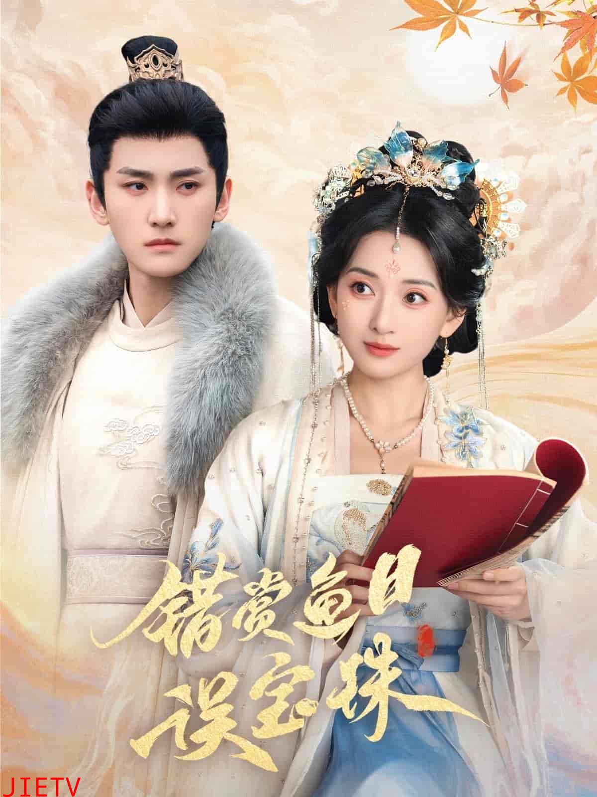 错赏鱼目误宝珠