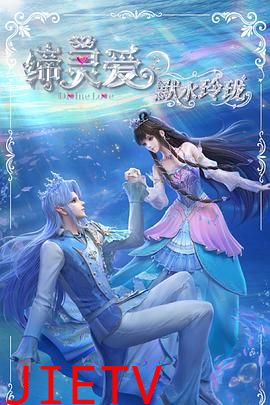 缔灵爱之默水玲珑