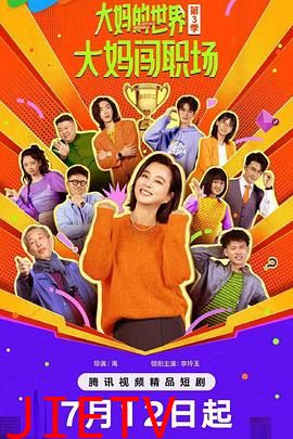 大妈的世界3:大妈闯职场