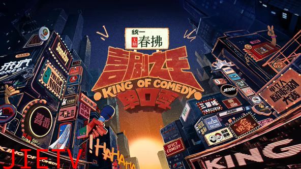 喜剧之王单口季 第二季