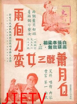 两个刁蛮女三戏萧月白