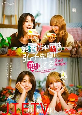 彩香最爱弘子前辈第2季