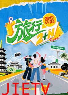旅行2 N