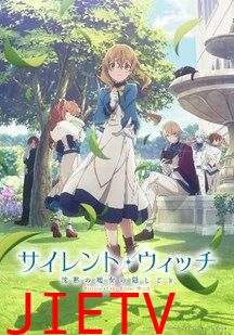 沉默魔女的秘密