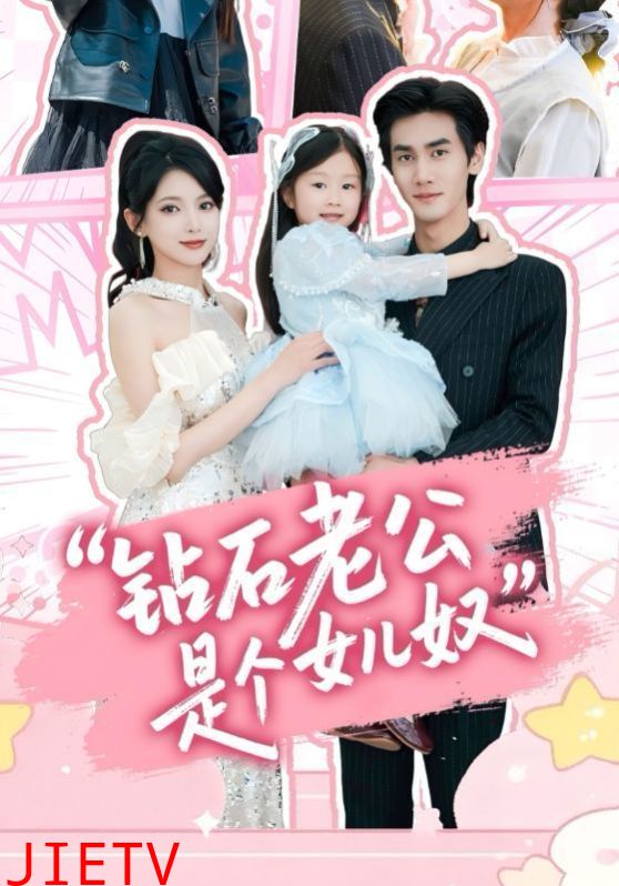 钻石老公是个女儿奴