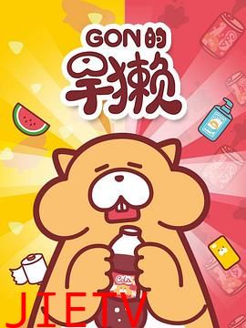Gon的旱獭第一季