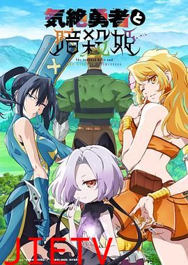 失神勇者与暗杀公主