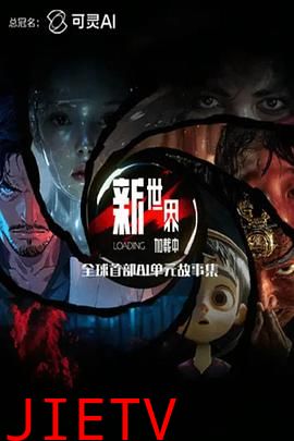 新世界加载中