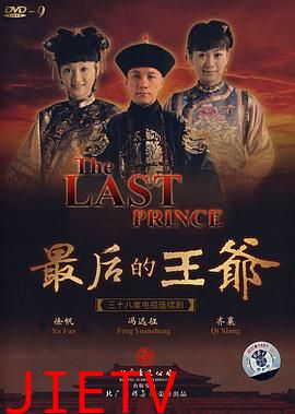 最后的王爷