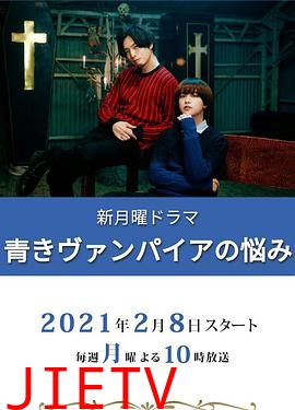 青涩吸血鬼的烦恼