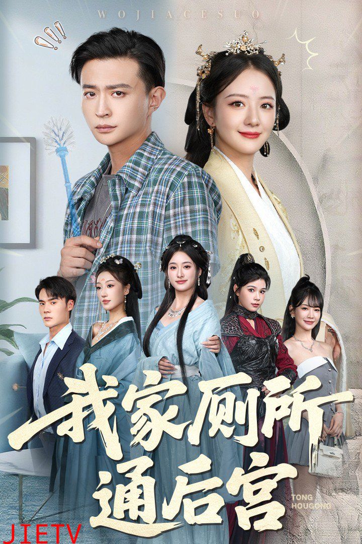 我家厕所通后宫