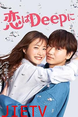 深深地恋爱!