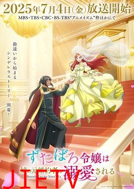 破烂千金被姐姐的原婚约者溺爱着