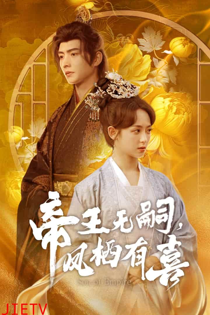 帝王无嗣，凤栖有喜