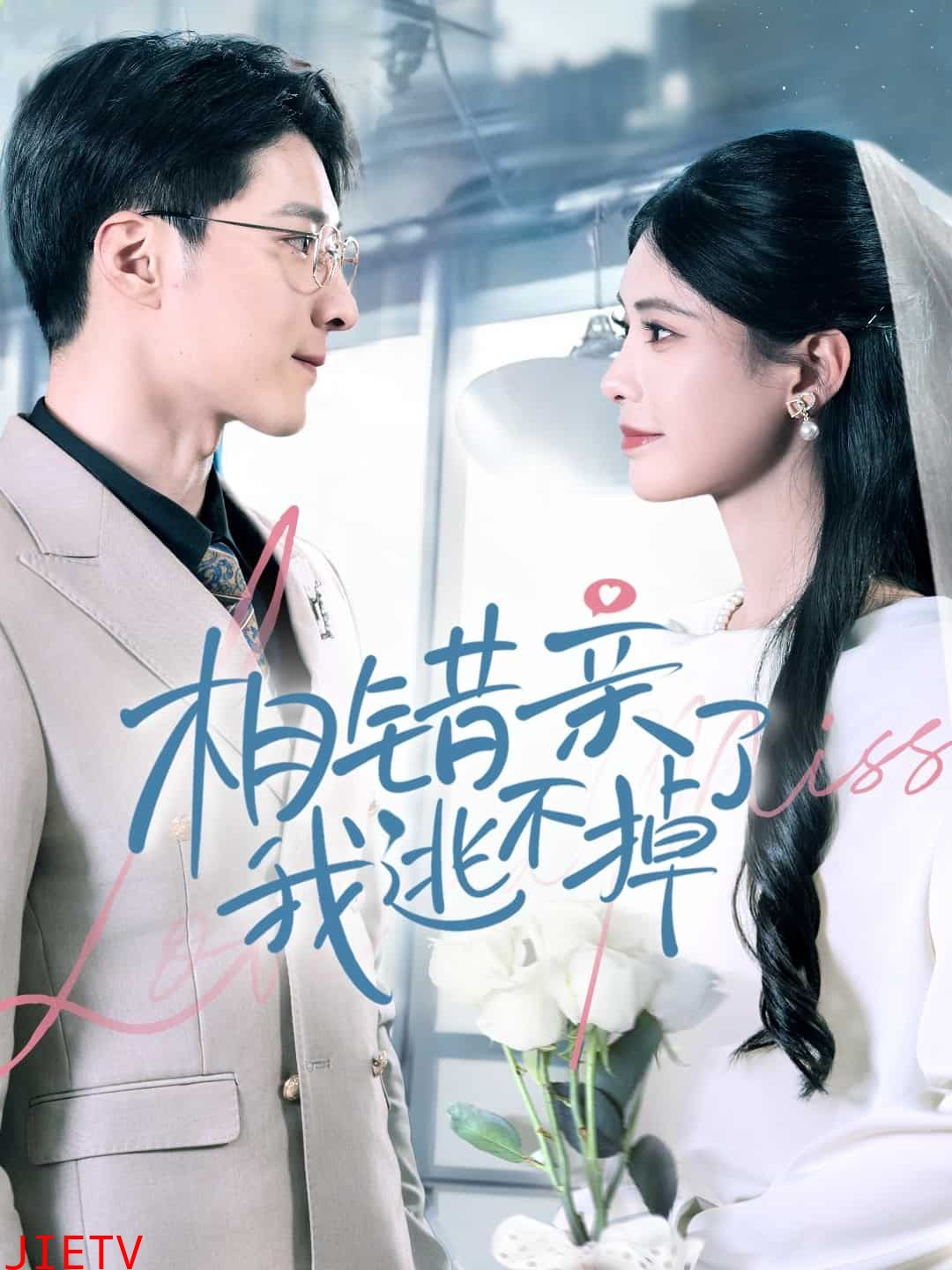 相错亲我逃不掉了