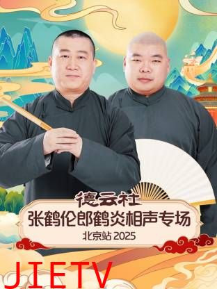 德云社张鹤伦郎鹤炎相声专场北京站2025