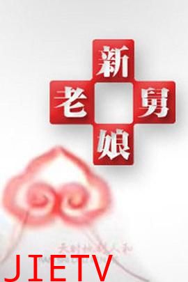 新老娘舅