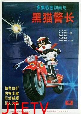 黑猫警长