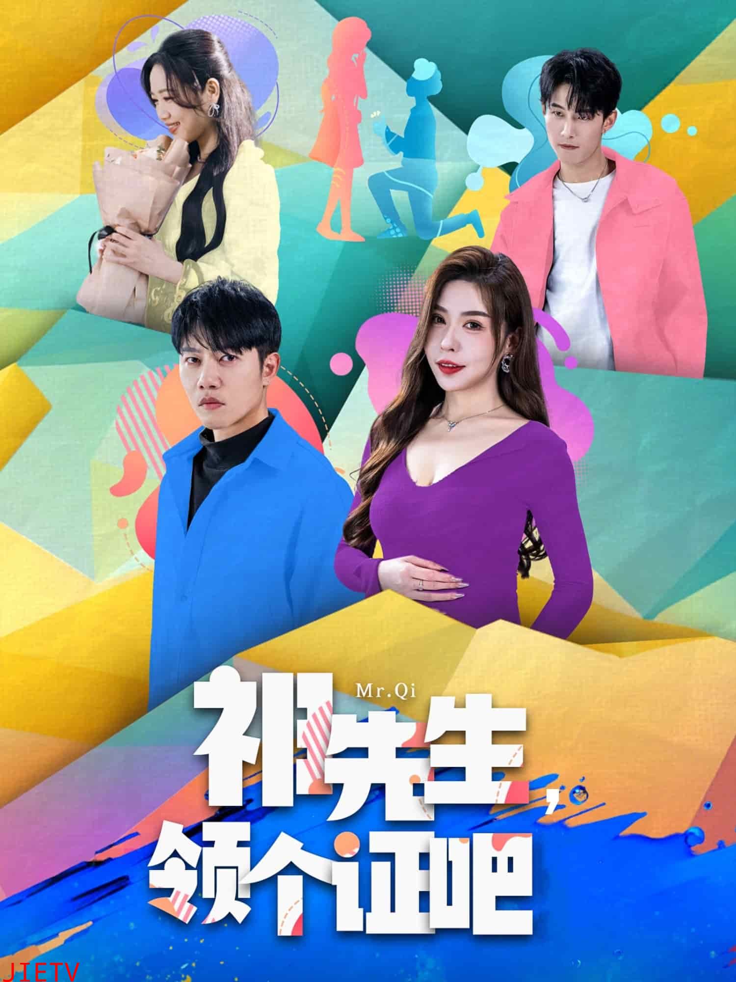 祁先生,领个证吧