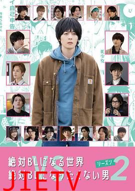 绝对会变成BL的世界VS绝不想变成BL的男人 第二季
