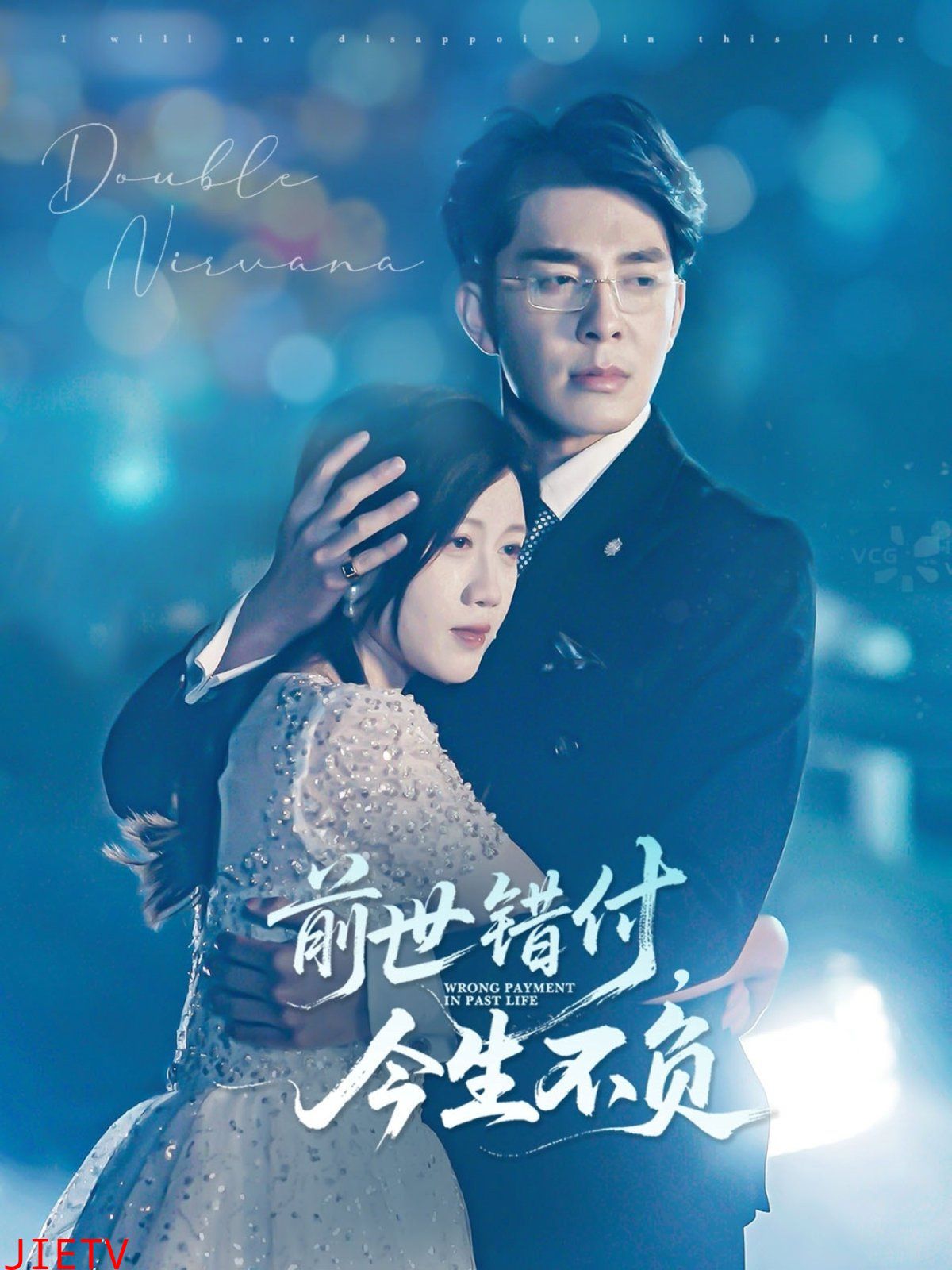 前世错付,今生不负