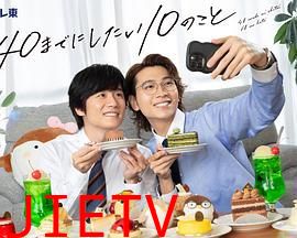 40岁前想要达成的10件事