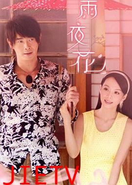 雨夜花